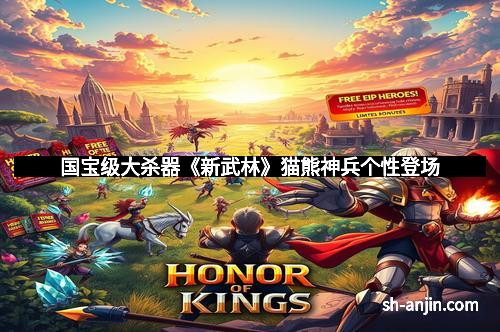 国宝级大杀器《新武林》猫熊神兵个性登场