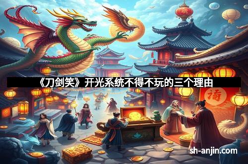 《刀剑笑》开光系统不得不玩的三个理由