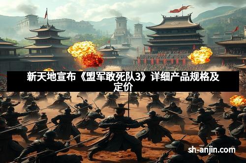 新天地宣布《盟军敢死队3》详细产品规格及定价